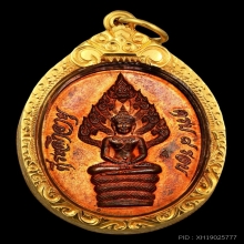 เหรียญนาคปรก หลวงปู่ทิม เนื้อทองแดง พร้อมเลี่ยททอง
