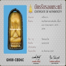 พระปิดตา งาแกะ หลวงพ่อเดิม วัดหนองโพ