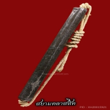 ตะกรุดโทนเปลือยจารนอกจารใน หลวงพ่อคง วัดวังสรรพรส 