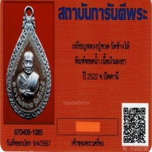 เหรียญหยดน้ำหลวงพ่อทวด เนื้อเงินลงยา ปี2522