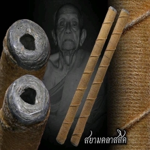 ตะกรุดมหาปราบขนาด 7.5 นิ้ว หลวงพ่อคง วัดวังสรรพรส 