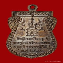 เหรียญ รุ่นแรก หลวงพ่อยิด วัดหนองจอก ปี30