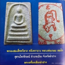 สมเด็จทวีลาภหลังตรายางหนู สร้าง 319 องค์ หลวงพ่อเกษม 