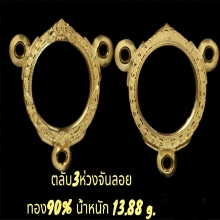 ตลับ 3ห่วง จันลอย