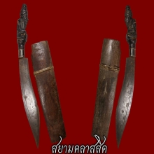มีดหมอหลวงพ่อรุ่ง วัดหนองสีนวล 15 นิ้ว 