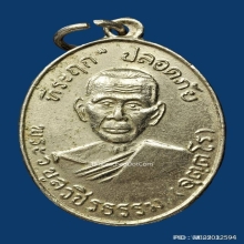 ..เหรียญหลวงพ่อสว่าง วัดท่าพุทรา..