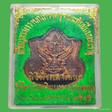 เหรียญนารายณ์​ทรงครุฑ​ประทับราหูเจ้าคุณ​ธงชัย​