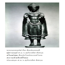 พระเทวรูปศิลปะลพบุรี ติดรางวัลที่2งานสมาคม