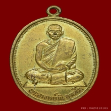 เหรียญรุ่นแรก ท่านพระอาจารย์วัน บล็อคนิยมหูติ่ง