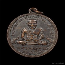 เหรียญหลวงปู่ทวด รุ่น4 บล็อกเขยื้อน