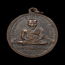 เหรียญหลวงปู่ทวด รุ่น4 บล็อกเขยื้อน