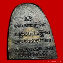 พระหลวงปู่ทวดหลังหนังสือเล็ก วัดช้างให้