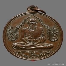 เหรียญข้างพญานาค ครูบาเจ้าศรีวิชัย สิริวิชโย ปี2481