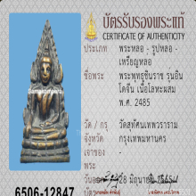 พระพุทธชินราชอินโดจีน ปี 2485 สังฆาฏิยาว