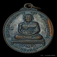 เหรียญ หลวงพ่อทองอยู่ วัดหนองพะอง ปี 2514 