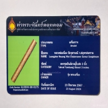 ตะกรุดหลวงพ่อเนื่อง วัดจุฬามณี ใบเซอร์ท่าพระจันทร์