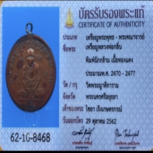 เหรียญหลวงพ่อกลั่น วัดพระญาติการาม พิมพ์นักกล้าม 