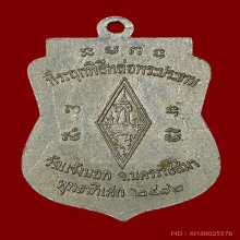 หลวงพ่อคูณ วัดบ้านไร่ เหรียญชินราช ปี2512