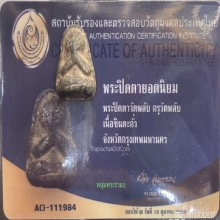 พระปิดตาวัดพลับ เนื้อตะกั่ว หายากมาก