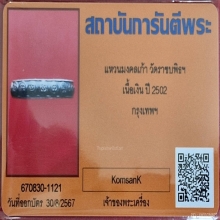 แหวนมงคลเก้า วัดราชบพิธฯ เนื้อเงิน ปี 2502 