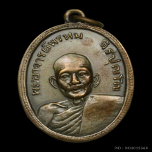 เหรียญรุ่นแรกกะไหล่เงิน หลวงปู่พรหม จิรปุญโญ สุดหายากแชมป์