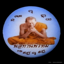 ล็อกเก็ตบริกรรม พ่อท่านพรหม วัดพลานุภาพ ปัตตานี