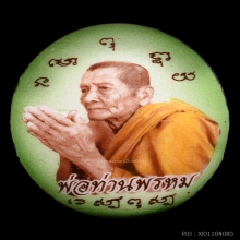 ล็อกเก็ตไหว้ข้าง พ่อท่านพรหม วัดพลานุภาพ ปัตตานี