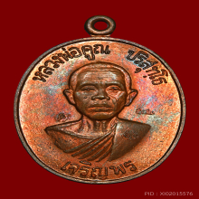 หลวงพ่อคูณ วัดบ้านไร่ ปี2536 เจริญพรล่าง เนื้อทองแดงผิวไฟ