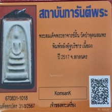 พระสมเด็จพระอาจารย์ฝั้น วัดป่าอุดมสมพร พิมพ์หลังอัฐบริขาร 