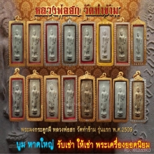 พระผงกระดูกผี หลวงพ่อฮก วัดท่าข้าม