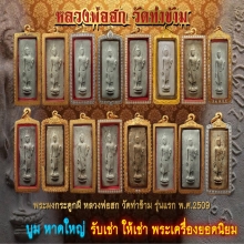 พระผงกระดูกผี หลวงพ่อฮก วัดท่าข้าม
