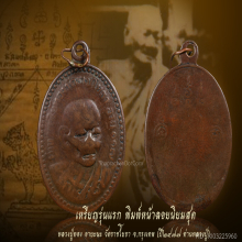 เหรียญรุ่นแรกหลวงปู่ทอง วัดราชโยธา ปี2477  หน้าลอยนิยม 