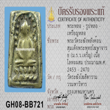 เหรียญหล่อ พระสมเด็จระฆังหลังฆ้อน วัดระฆัง