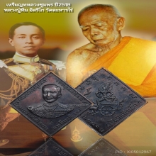 เหรียญข้าวหลามตัด กรมหลวงชุมพร ลป.ทิมปลุกเสก ปี18