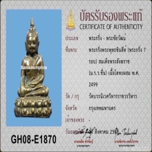 พระกริ่ง 7 รอบ หรือ พระกริ่งพระพุทธชินสีห์ ปี พ.ศ.2499 