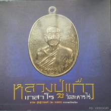 ลูกอมผงพรายกุมาร ผสมผงจินดามณี หลวงปู่แก้ว เกสาโร  องค์ดารา