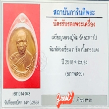 เหรียญปู่ทิมห่วงเชื่อม ปี18 บัตรสภาพสวย