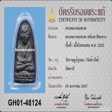 หลวงปู่ทวดปั๊มซ้ำ