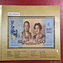 ธนบัตรที่ระลึก 80 บาท สมเด็จพระนางเจ้าฯพระบรมราชินีนาถ