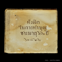 รูปถ่ายซีเปีย กรมหลวงชินวรณ์ศิรีวัฒน์ ปี 2466