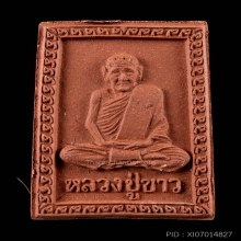 พระหลวงปู่ขาว วัดถ้ำกลองเพล รุ่นแรก เนื้อผง ปี 2517