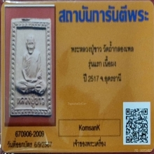 พระหลวงปู่ขาว วัดถ้ำกลองเพล รุ่นแรก เนื้อผง ปี 2517