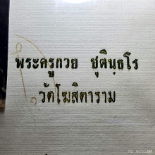 นามบัตรหลวงพ่อกวย รุ่นที่ 2