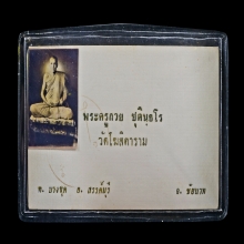 นามบัตรหลวงพ่อกวย รุ่นที่ 2
