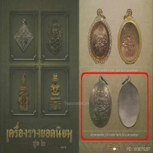 เหรียญพระพรหมสี่หน้า อาจารย์เฮง ไพรยวัล พิมพ์รูปไข่