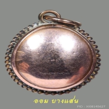 เบี้ยแก้หลวงพ่อนุ่ม วัดนางใน เลี่ยมนาคเก่า จ.อ่างทอง(แช้มป์)