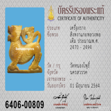 สิงห์ทรงเครื่องหลวงพ่อเดิม ศิลปะนิยมสุด หางยักษ์