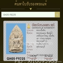 พระขุนแผนบ้านกร่าง ห้าเหลี่ยมอกใหญ่ องค์แชมป์