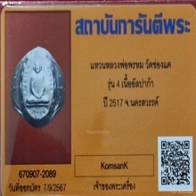 แหวนหลวงพ่อพรหม วัดช่องแค รุ่น 4 รุ่นสุดท้าย เนื้ออัลปาก้า 