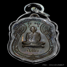 เหรียญ หลวงปู่โต๊ะ ปี 2517 เสมาหลังยันต์ตรี เนื้อนวะ